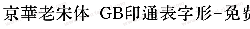 京華老宋体 GB印通表字形字体转换